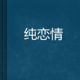 純戀情