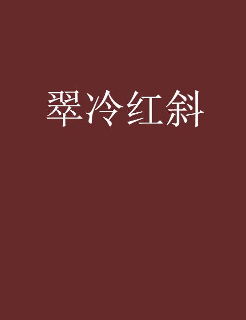 翠冷紅斜