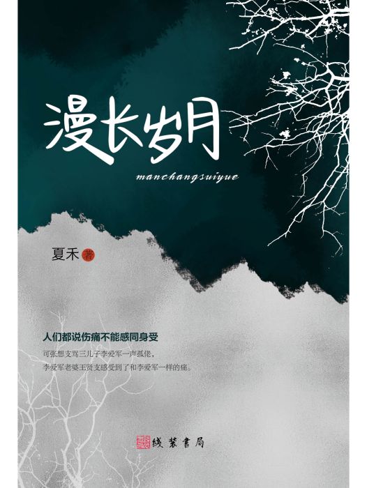 漫長歲月(線裝書局2024年5月出版的電子書) 漫長歲月(線裝書局2024年5月出版的電子書)