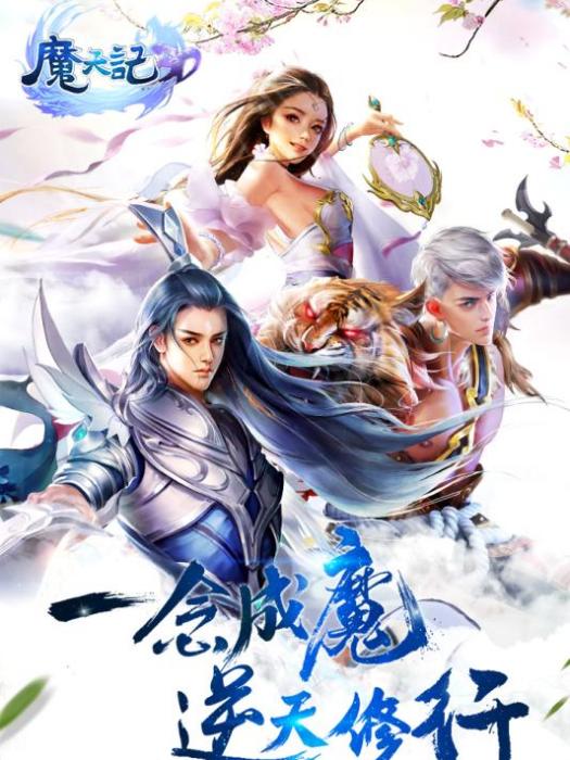 魔天記3D 魔天記3D