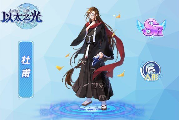 杜甫(網遊《以太之光》中的英雄) 杜甫(網遊《以太之光》中的英雄)