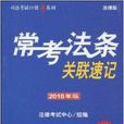 司法考試口袋書系列·常考法條關聯速記