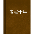 緣起千年 緣起千年