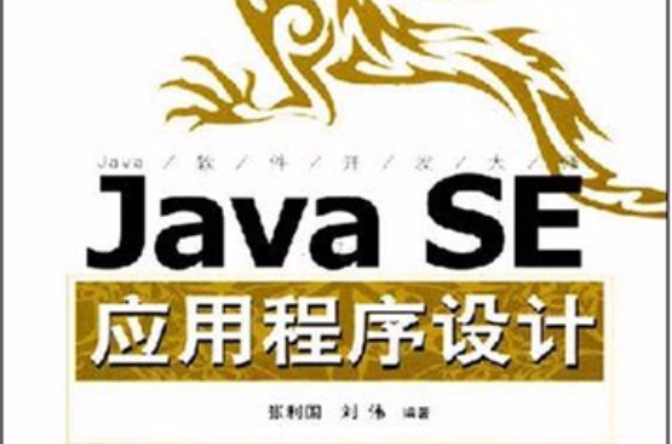 JavaSE應用程式設計