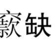 窾缺 窾缺