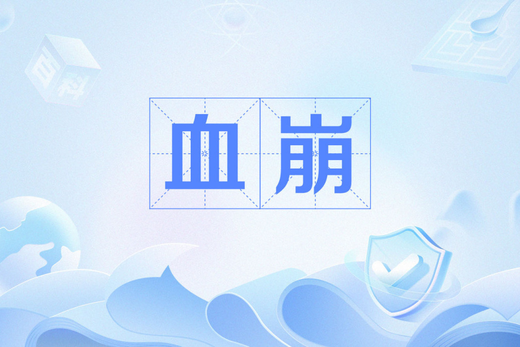 血崩(血山崩) 血崩(血山崩)