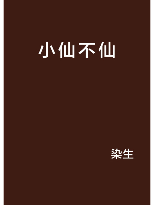 小仙不仙 小仙不仙