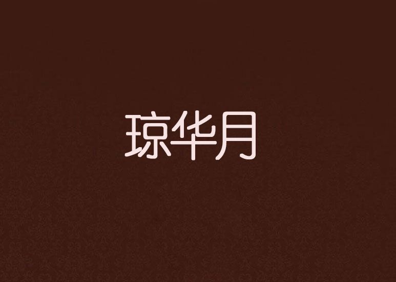 瓊華月 瓊華月