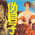 偽君子(漢語辭彙) 偽君子(漢語辭彙)