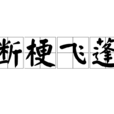 斷梗飛蓬