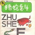 豬蛇惡鬥
