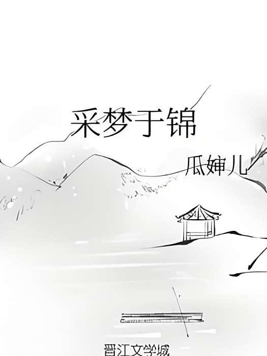 采夢於錦 采夢於錦