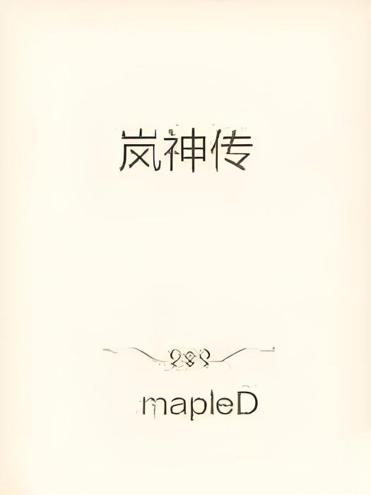嵐神傳 嵐神傳