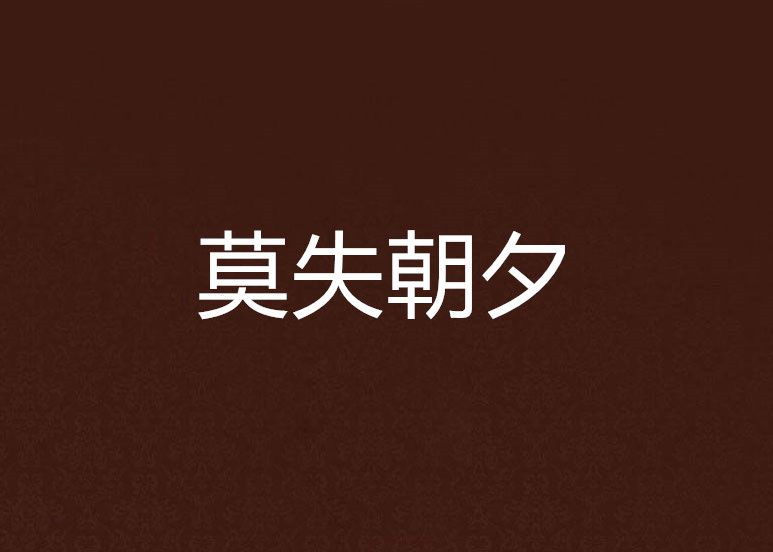 莫失朝夕 莫失朝夕