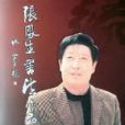 高俊安(唐山書協副主席) 高俊安(唐山書協副主席)