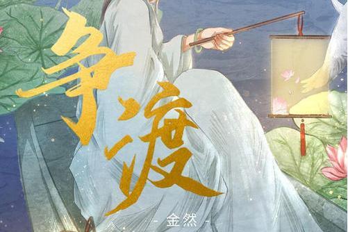爭渡(金然演唱歌曲) 爭渡(金然演唱歌曲)