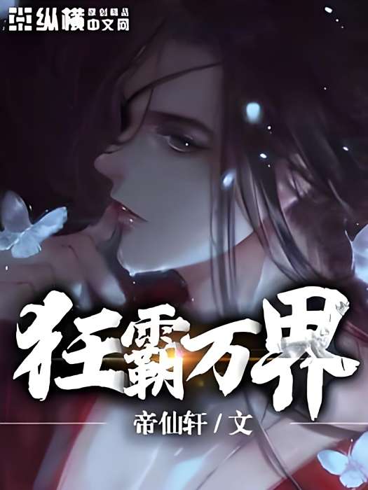 狂霸萬界 狂霸萬界