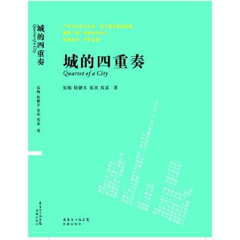 城的四重奏 城的四重奏