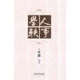 學人軼事 學人軼事