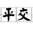 公平交易(漢語詞語) 公平交易(漢語詞語)