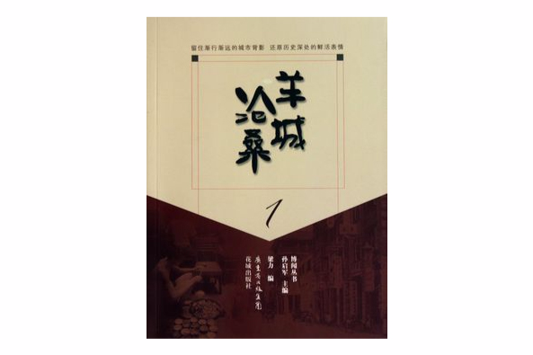 羊城滄桑1 羊城滄桑1