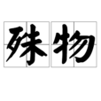 殊物 殊物