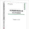 中國融資租賃行業2014年度報告
