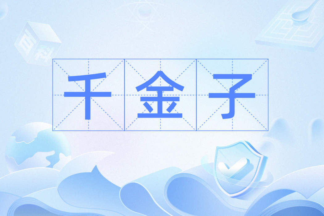 千金子(漢語辭彙) 千金子(漢語辭彙)