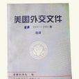 美國外交檔案（日本1931-1941年選譯）