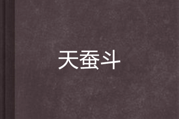 天蠶斗(玄幻小說)