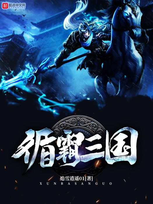 循霸三國 循霸三國