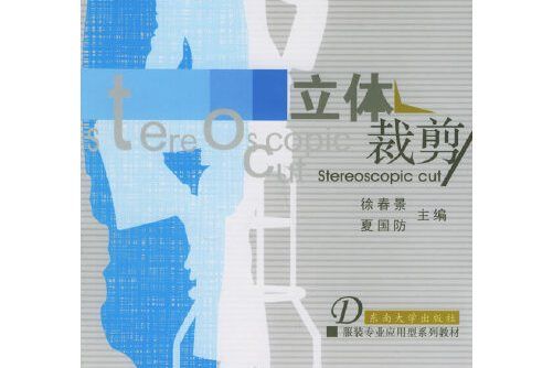 立體裁剪(2005年東南大學出版社出版的圖書) 立體裁剪(2005年東南大學出版社出版的圖書)