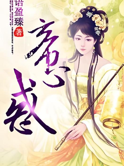 帝心惑