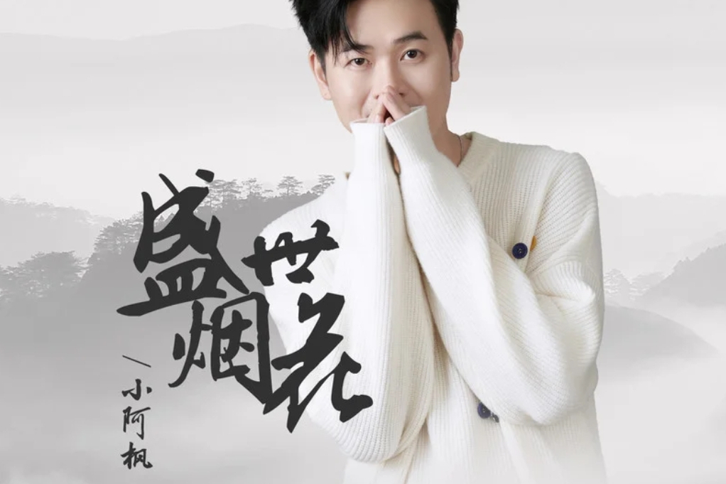 盛世煙花(小阿楓演唱的歌曲) 盛世煙花(小阿楓演唱的歌曲)