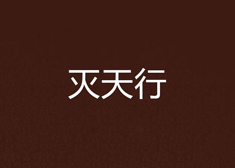 滅天行(紫夜慕弦創作的網路小說) 滅天行(紫夜慕弦創作的網路小說)