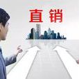 直銷文化