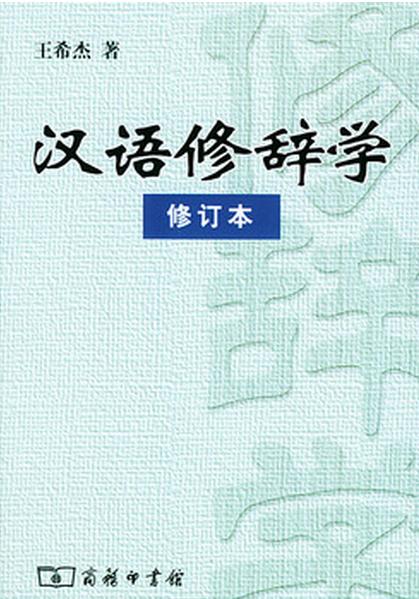 漢語修辭學(商務印書館)
