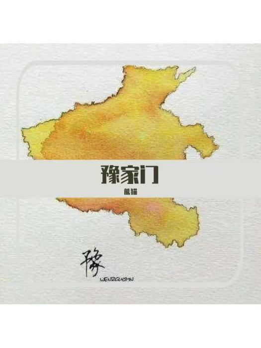 豫家門 豫家門