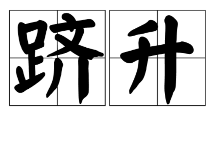 躋升 躋升