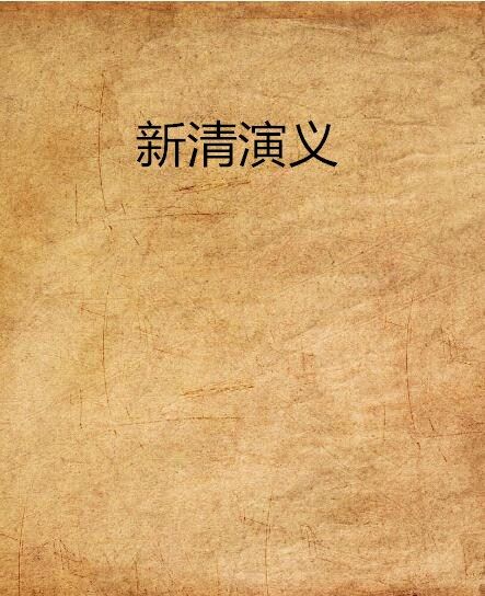 新清演義 新清演義