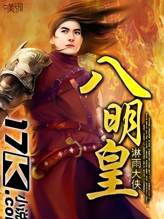 八明皇 八明皇