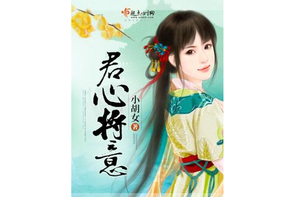 君心將意 君心將意