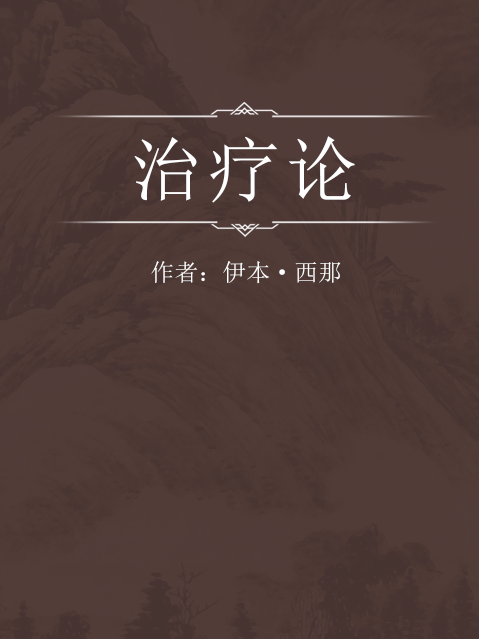 治療論 治療論