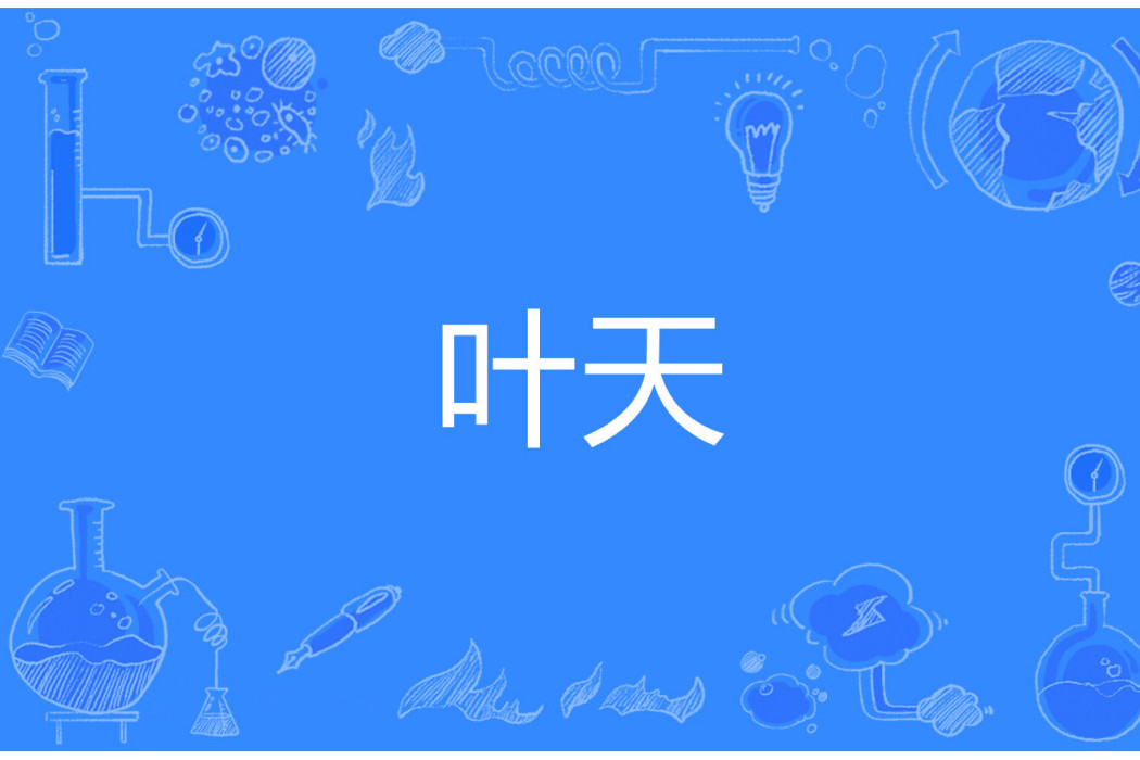 葉天(山東師範大學心理學院講師) 葉天(山東師範大學心理學院講師)