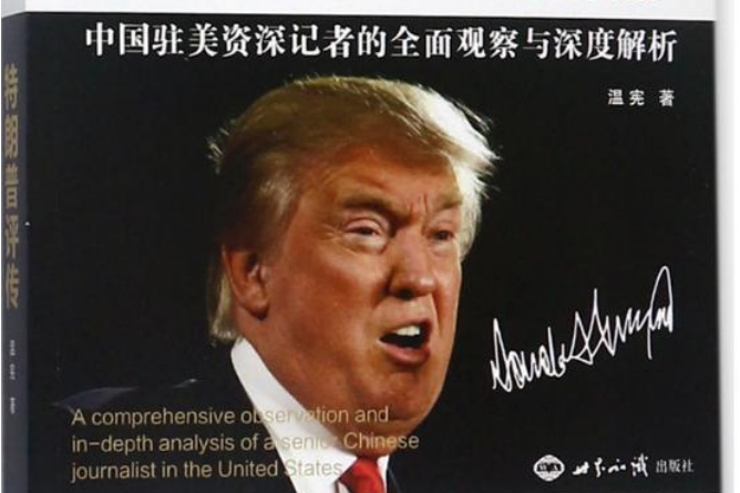 特朗普評傳 特朗普評傳