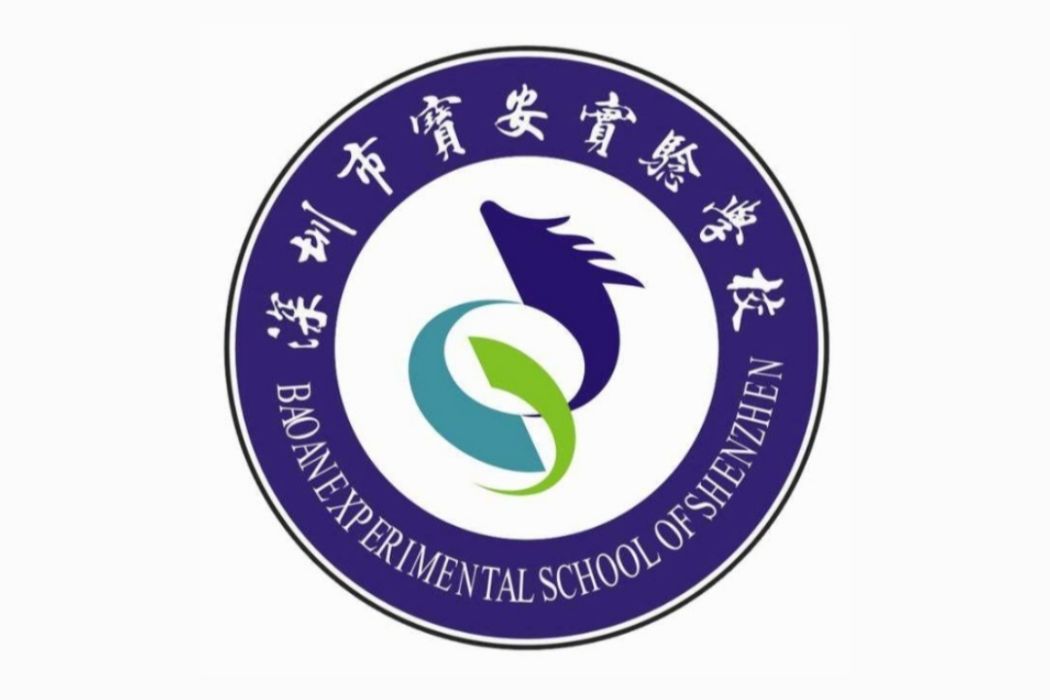 深圳市寶安區實驗學校(寶安實驗學校) 深圳市寶安區實驗學校(寶安實驗學校)