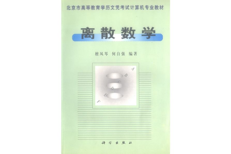 離散數學(1999年科學出版社出版的圖書) 離散數學(1999年科學出版社出版的圖書)