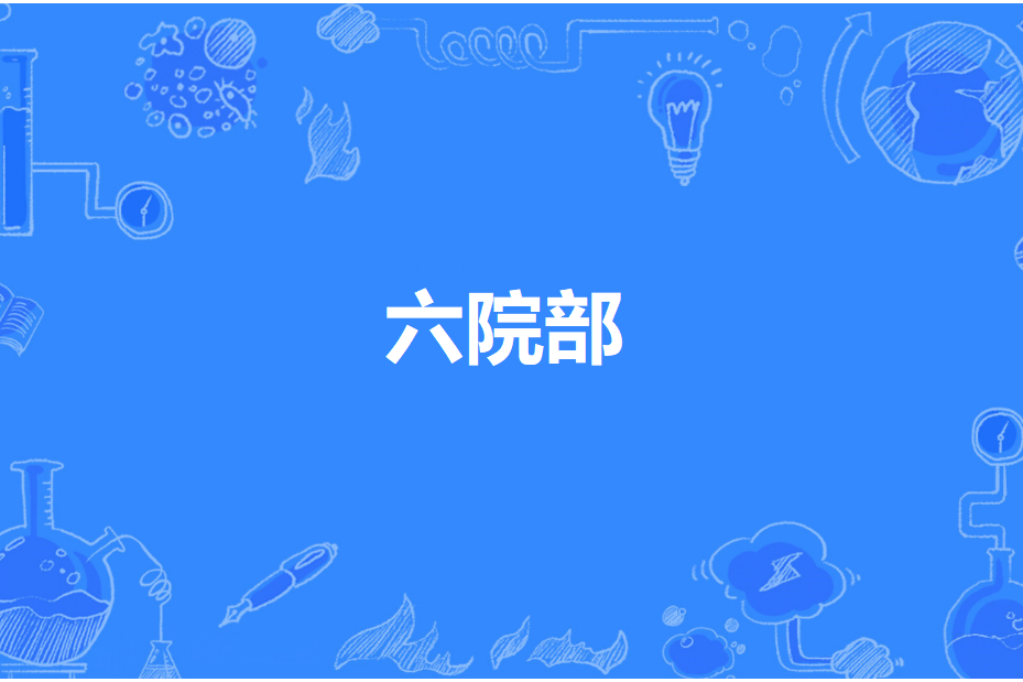 六院部 六院部