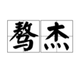 驁傑