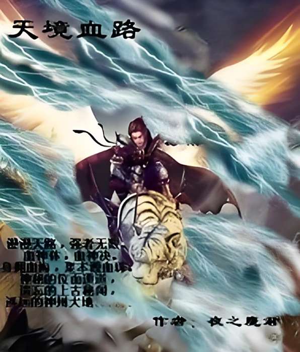 天境血路 天境血路